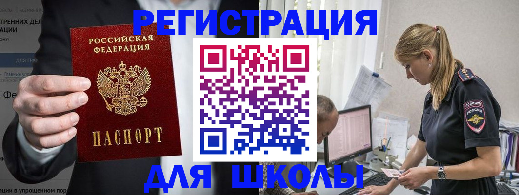 регистрация для школы в Баксане